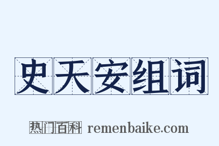 史天安组词是什么意思的图片
